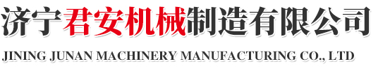 濟(jì)寧金億重工有限公司<br/>
